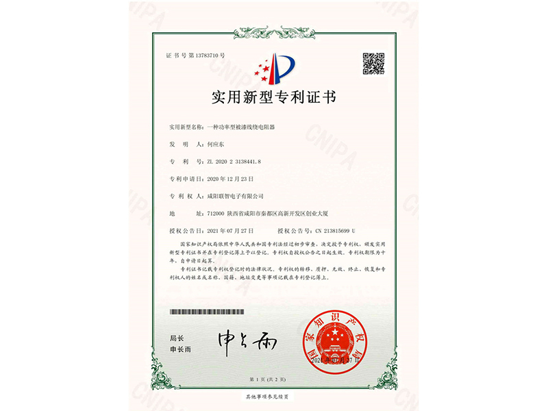 实用新型*权通知书-一种功率型被漆线绕电阻器