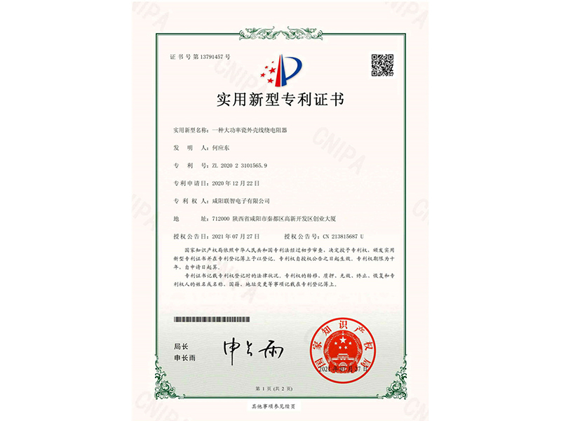 实用新型*权通知书-一种大功率瓷外壳线绕电阻器